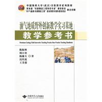油气地质野外创新教学实习基地教学参考书