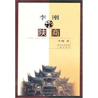 李刚话陕商