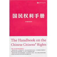 国民权利手册