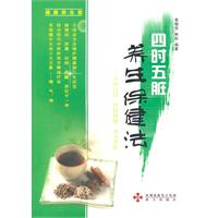 四时五脏养生保健法-中药浸浴、经络保健、四季茶饮