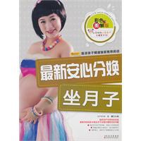 最新安心分娩坐月子-彩色图解版