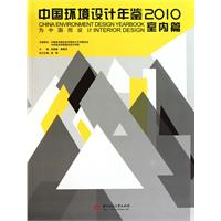 2010-室内篇-中国环境设计年鉴