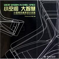 小空间 大智慧-小型绿色建筑设计实践