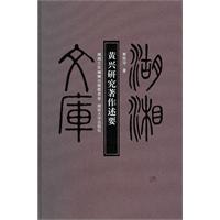 黄兴研究著作述要