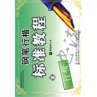 钢笔行楷标准教程