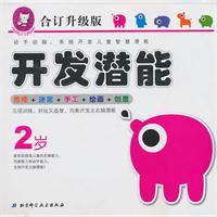 2岁-合订升级版开发潜能