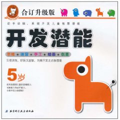 5岁-合订升级版开发潜能