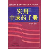 实用中成药手册