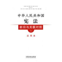 中华人民共和国宪法新旧与关联对照-1-应用本