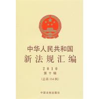 中华人民共和国新法规汇编-2010 第十辑 总第164辑