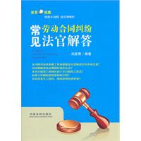 常见劳动合同纠纷法官解答