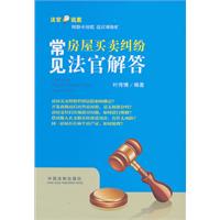 常见房屋买卖纠纷法官解答