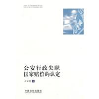 公安行政失职国家赔偿的认定