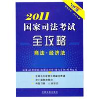 2011-商法.经济法-国家司法考试全攻略-飞跃版