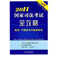 2011-宪法.行政法与行政诉讼法-国家司法考试全攻略-飞跃版