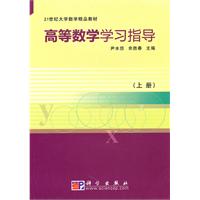 高等数学学习指导-上册