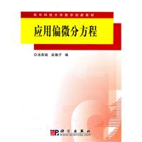 应用偏微分方程