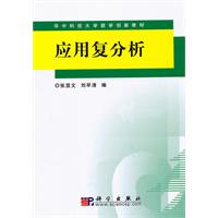 应用复分析