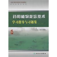 药用植物栽培技术学习指导与习题集