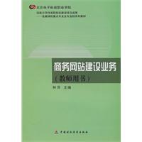 商务网站建设业务-教师用书