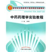 中药药理学实验教程