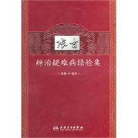 张吉辨治疑难病经验集