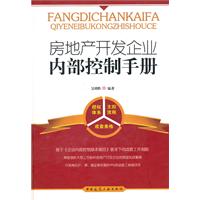 房地产开发企业内部控制手册