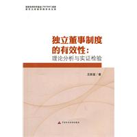 独立董事制度的有效性:理论分析与实证检验