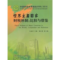 世界主要国家财税体制:比较与借鉴