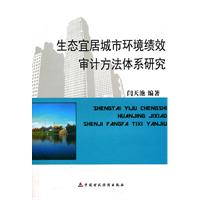 生态宜居城市环境绩效审计方法体系研究