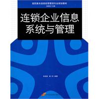 连锁企业信息系统与管理
