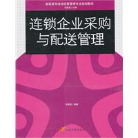 连锁企业采购与配送管理