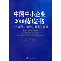 中国中小企业2010蓝皮书——发展、融资、服务与政策