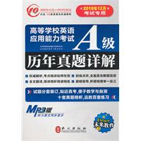 高等学校英语应用能力考试A级历年真题详解