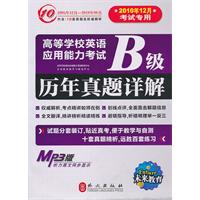 高等学校英语应用能力考试B级历年真题详解