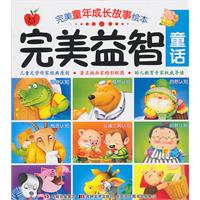 完美益智童话-完美童年成长故事绘本
