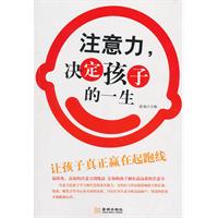 注意力.决定孩子的一生