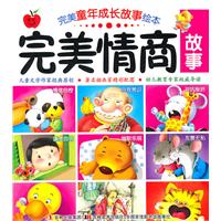 完美情商故事-完美童年成长故事绘本