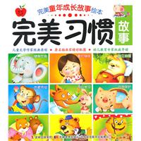 完美习惯故事-完美童年成长故事绘本