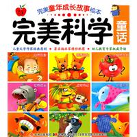 完美科学童话-完美童年成长故事绘本