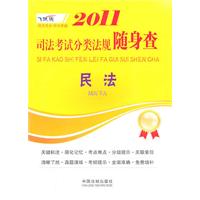 民法-2011司法考试分类法规随身查-飞跃版