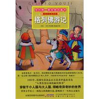格列佛游记-我的第一套经典名著书