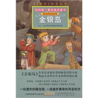 金银岛-我的第一套经典名著书