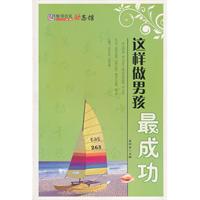 这样做男孩最成功
