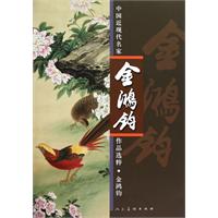 金鸿钧-中国近现代名家作品选粹