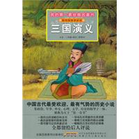 三国演义-我的第一套经典名著书