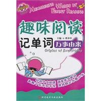 万事由来-趣味阅读记单词