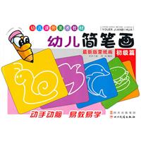 初级篇-幼儿简笔画-最新版蒙纸画