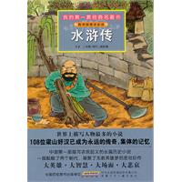 水浒传-我的第一套经典名著书