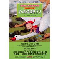 尼尔斯骑鹅旅行记-我的第一套经典名著书